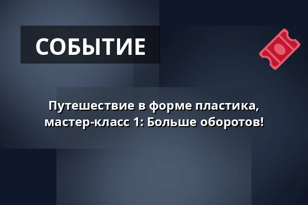 Путешествие в форме пластика, мастер-класс 1: Больше оборотов! — kalasatama vapaakaupunki olohuone, Хельсинки