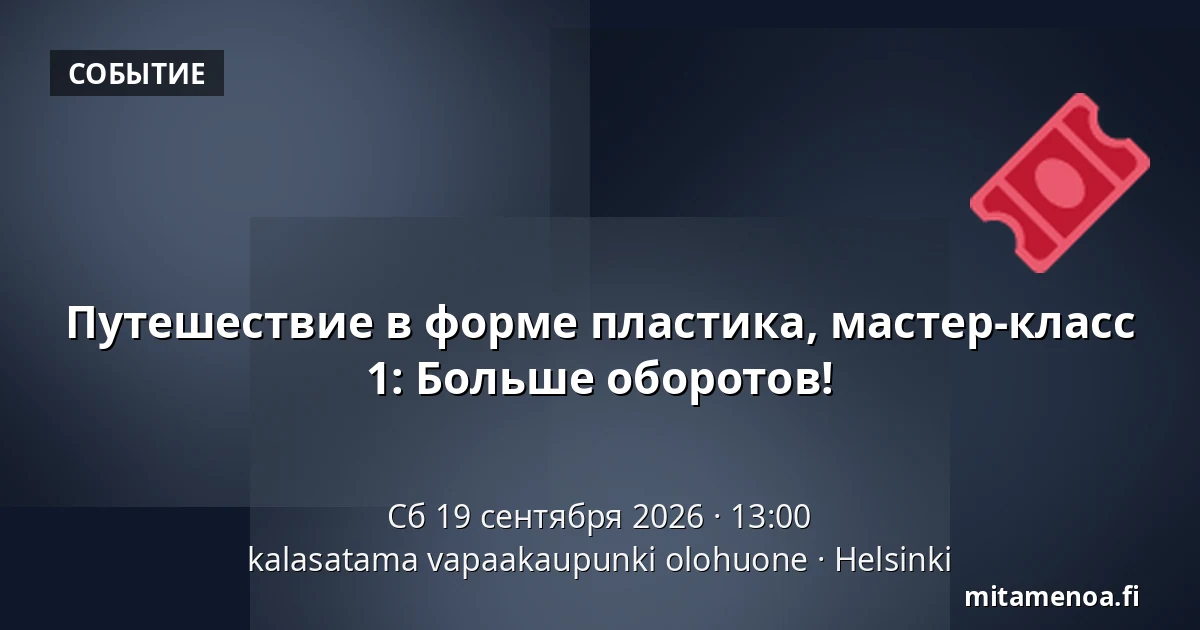 Путешествие в форме пластика, мастер-класс 1: Больше оборотов! — kalasatama vapaakaupunki olohuone, Хельсинки