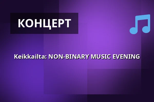 Keikkailta: NON-BINARY MUSIC EVENING — kalasatama vapaakaupunki olohuone, Хельсинки