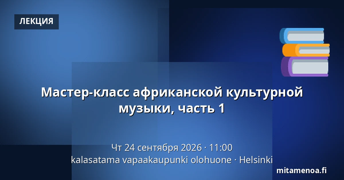 Мастер-класс африканской культурной музыки, часть 1 — kalasatama vapaakaupunki olohuone, Хельсинки