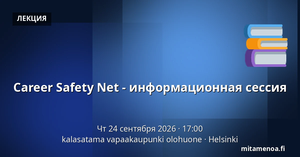 Career Safety Net - информационная сессия — kalasatama vapaakaupunki olohuone, Хельсинки