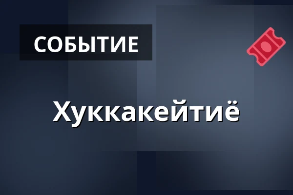 Хуккакейтиё — kalasatama vapaakaupunki olohuone, Хельсинки