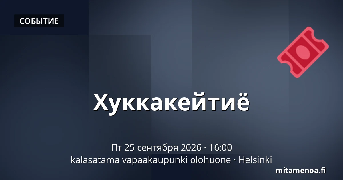 Хуккакейтиё — kalasatama vapaakaupunki olohuone, Хельсинки