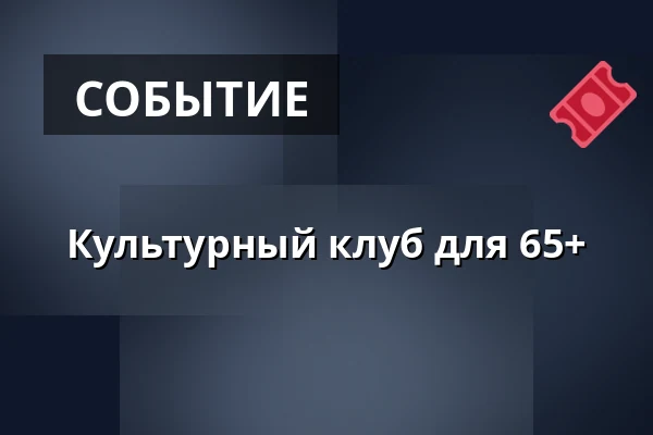 Культурный клуб для 65+ — kalasatama vapaakaupunki olohuone, Хельсинки