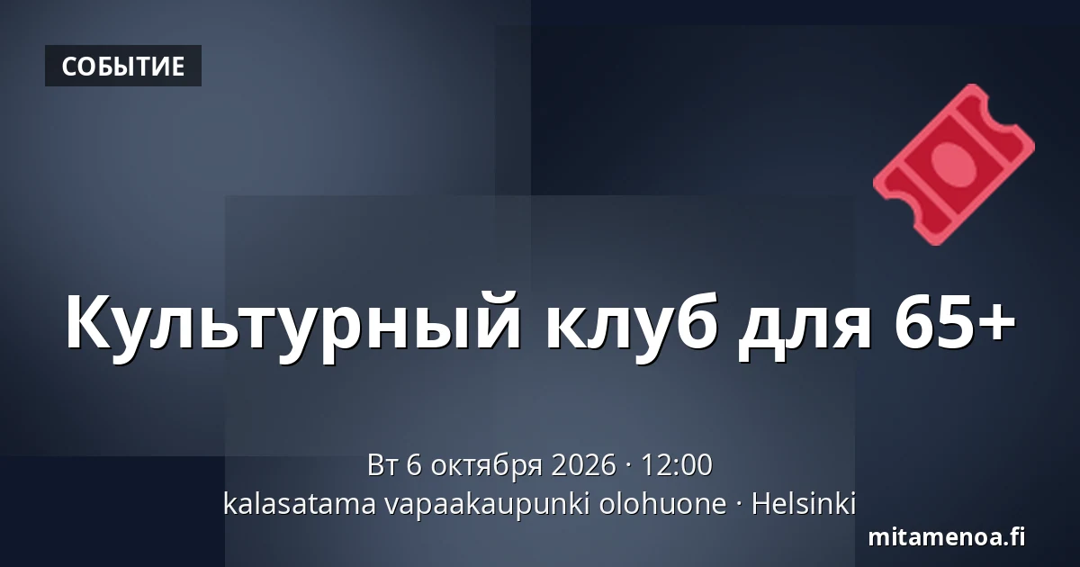 Культурный клуб для 65+ — kalasatama vapaakaupunki olohuone, Хельсинки
