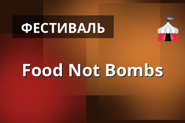 Food Not Bombs — kalasatama vapaakaupunki olohuone, Хельсинки