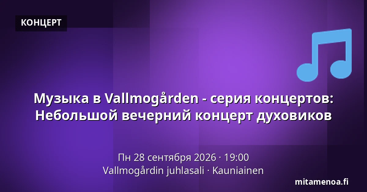 Музыка в Vallmogården - серия концертов: Небольшой вечерний концерт духовиков — Vallmogårdin juhlasali, Каунианен