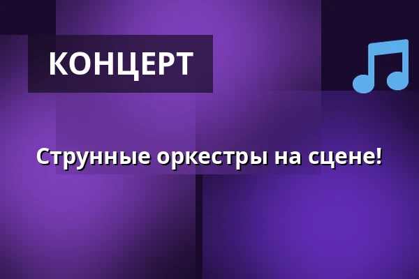 Струнные оркестры на сцене! — Kauniaisten kirkko, Каунианен