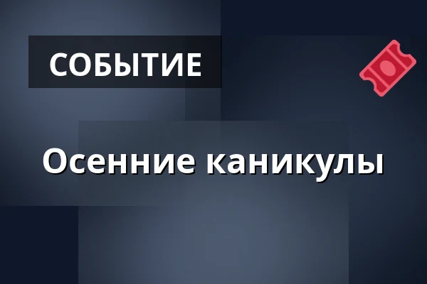 Осенние каникулы — kauniaisten musiikkiopisto, Каунианен