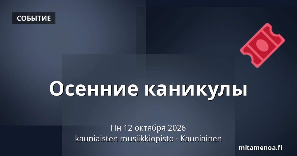 Осенние каникулы — kauniaisten musiikkiopisto, Каунианен