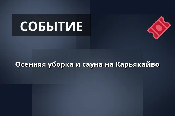 Осенняя уборка и сауна на Карьякайво — karjakaivon saunatupa, Эспоо