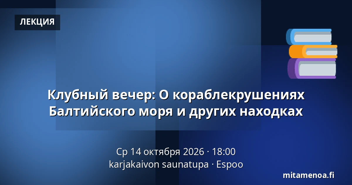 Клубный вечер: О кораблекрушениях Балтийского моря и других находках — karjakaivon saunatupa, Эспоо