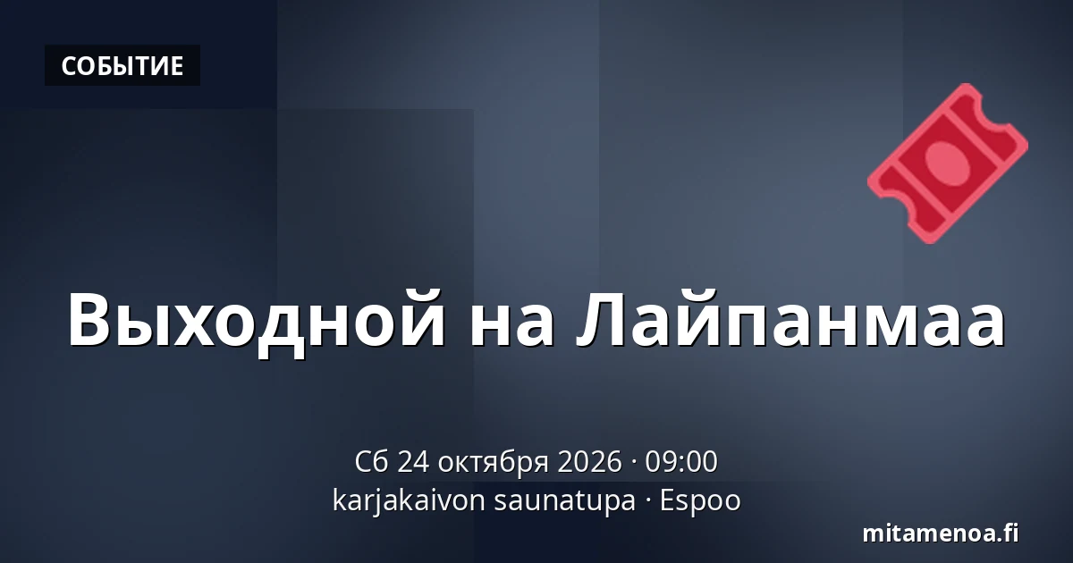 Выходной на Лайпанмаа — karjakaivon saunatupa, Эспоо