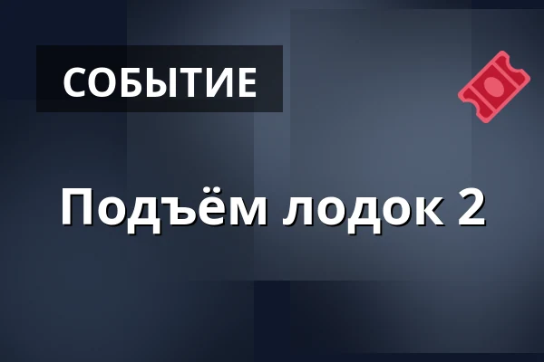 Подъём лодок 2 — siuntion venekerho, Siuntio