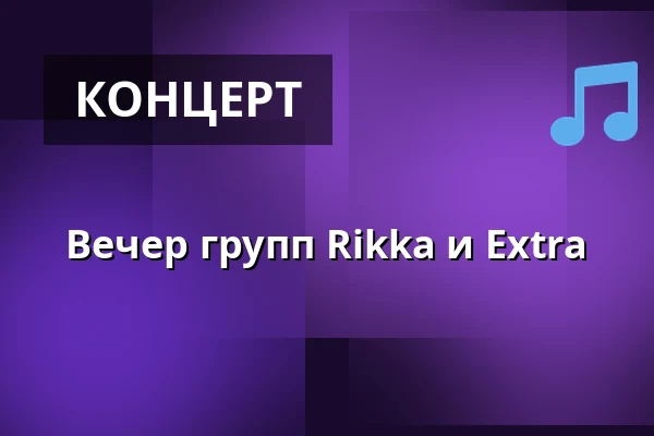 Вечер групп Rikka и Extra — Lumosali, Вантаа