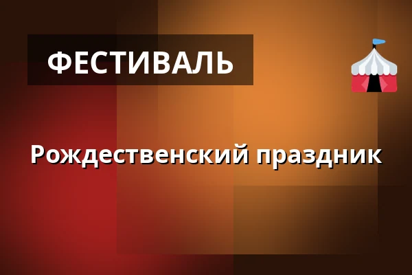 Рождественский праздник — Lumosali, Вантаа