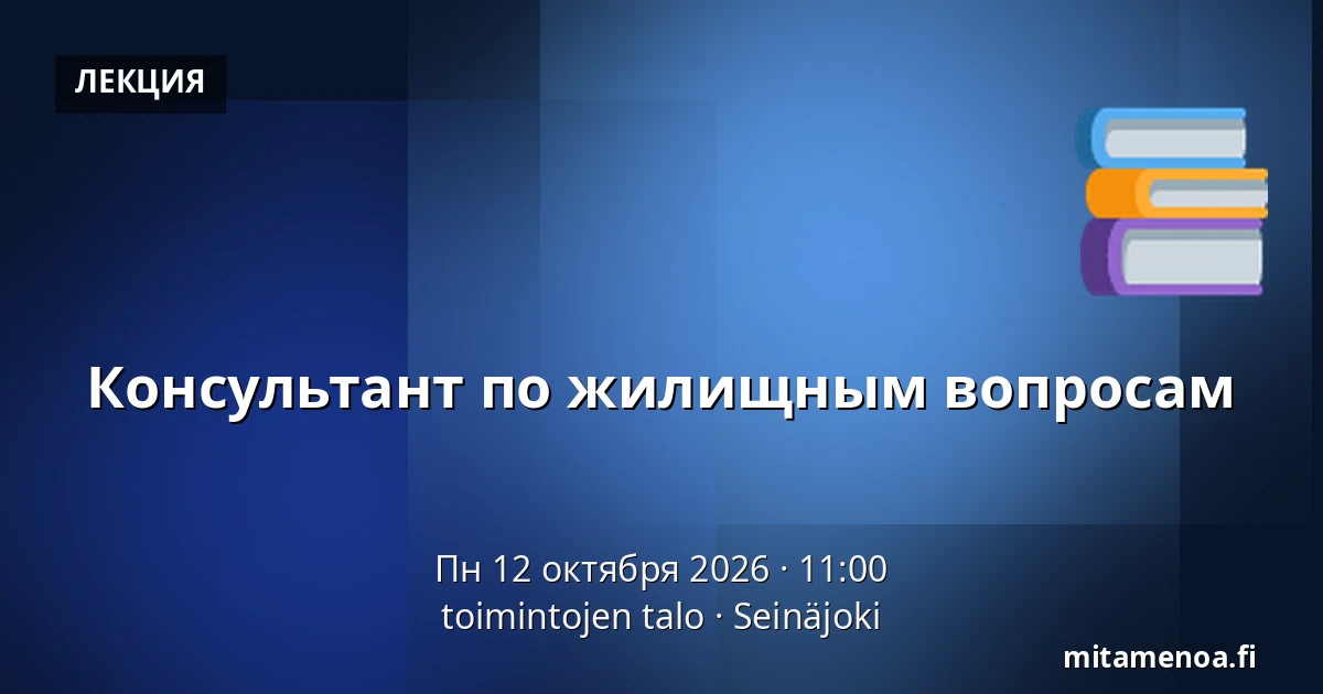 Консультант по жилищным вопросам — toimintojen talo, Сейняйоки