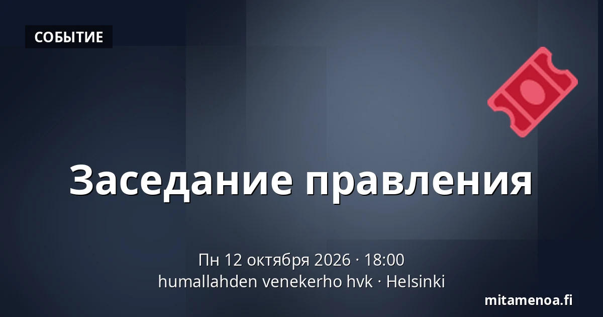 Заседание правления — humallahden venekerho hvk, Хельсинки