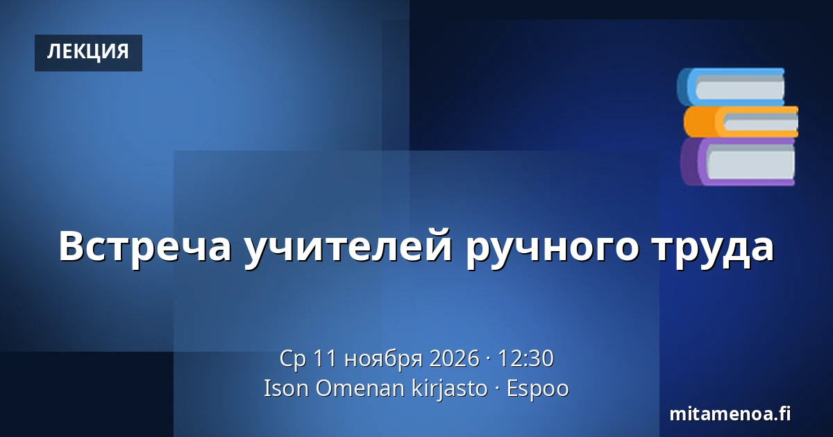 Встреча учителей ручного труда — Ison Omenan kirjasto, Эспоо