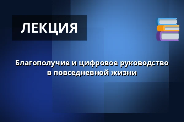 Благополучие и цифровое руководство в повседневной жизни — toimintojen talo, Сейняйоки