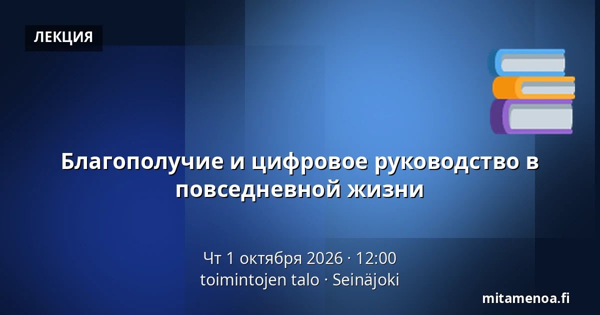 Благополучие и цифровое руководство в повседневной жизни — toimintojen talo, Сейняйоки