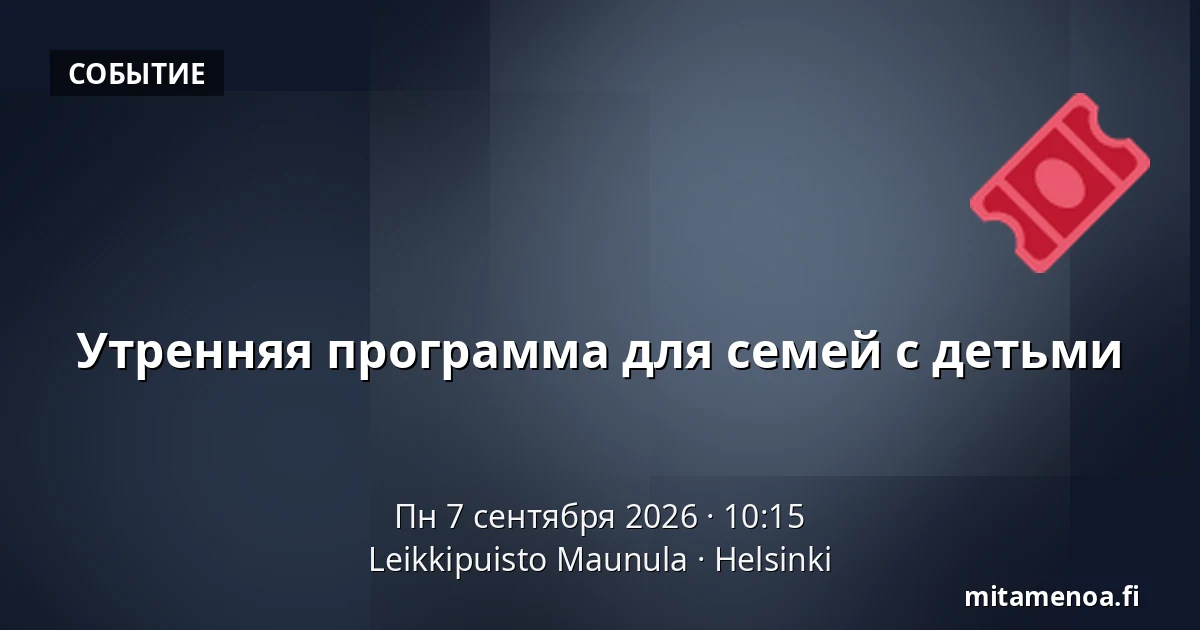 Утренняя программа для семей с детьми — Leikkipuisto Maunula, Хельсинки