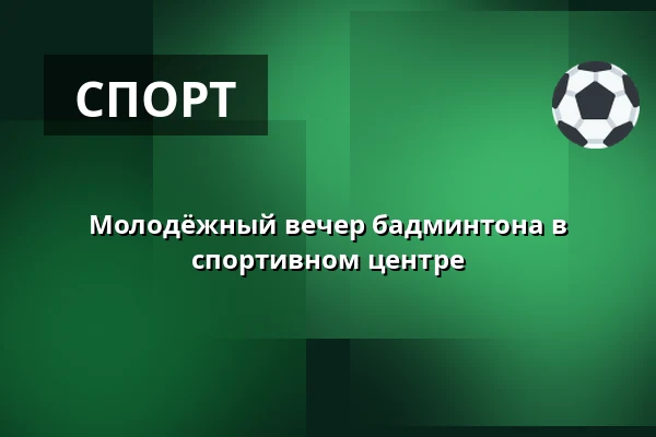 Молодёжный вечер бадминтона в спортивном центре — Urheilutalo-uimahalli, Ylöjärvi