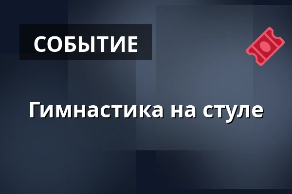 Гимнастика на стуле — toimintojen talo, Сейняйоки
