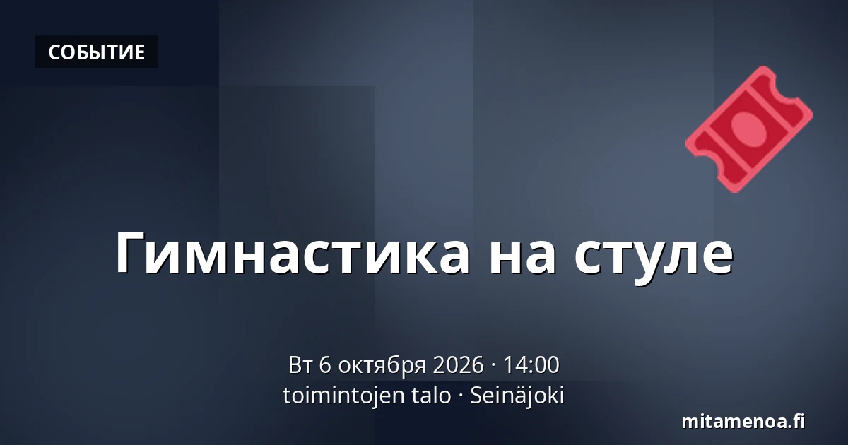 Гимнастика на стуле — toimintojen talo, Сейняйоки