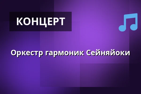 Оркестр гармоник Сейняйоки — toimintojen talo, Сейняйоки