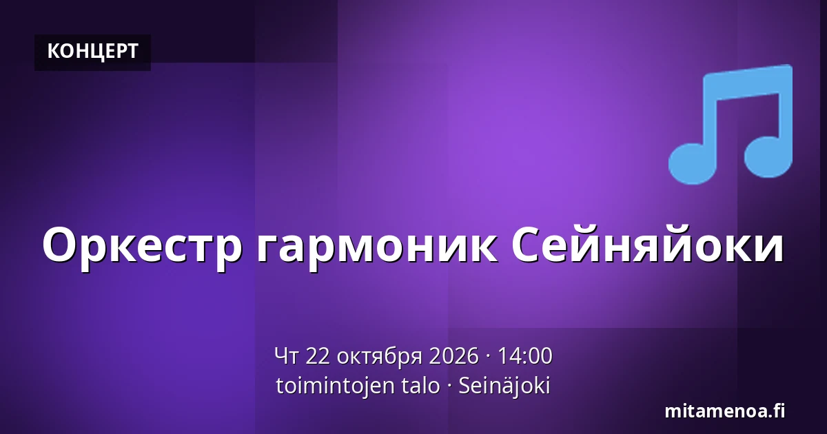 Оркестр гармоник Сейняйоки — toimintojen talo, Сейняйоки