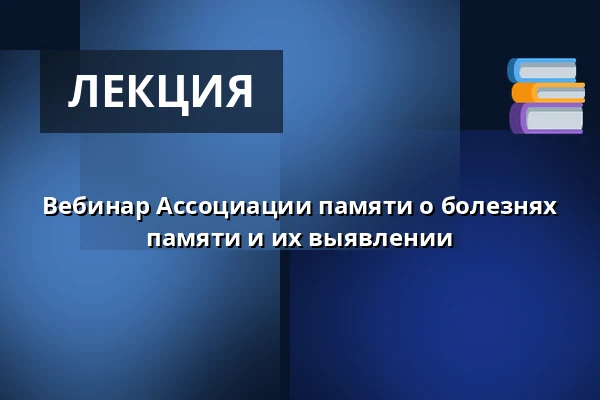 Вебинар Ассоциации памяти о болезнях памяти и их выявлении — Kirjastokammari, Vesanto