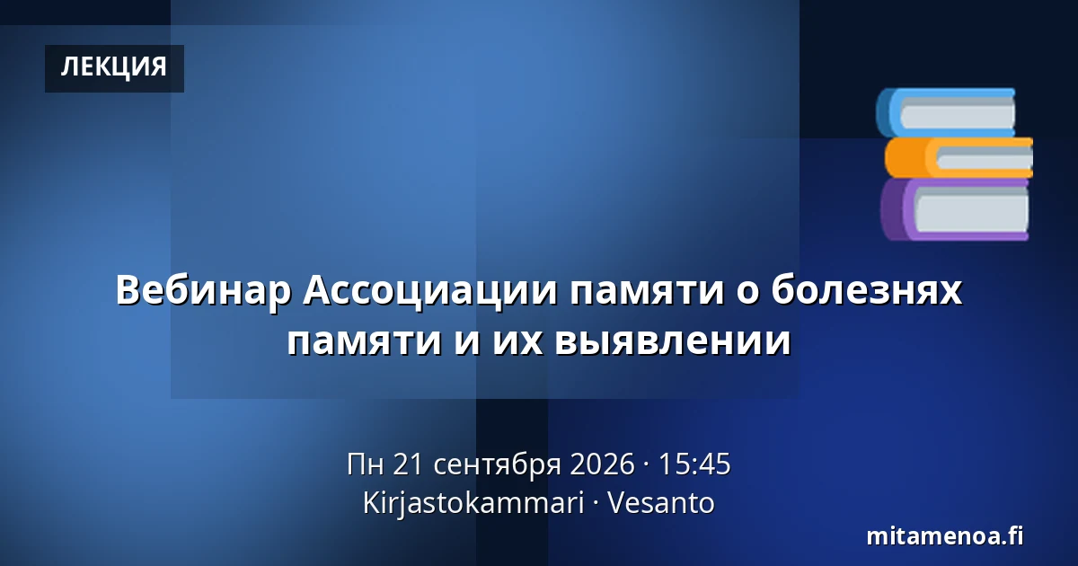 Вебинар Ассоциации памяти о болезнях памяти и их выявлении — Kirjastokammari, Vesanto
