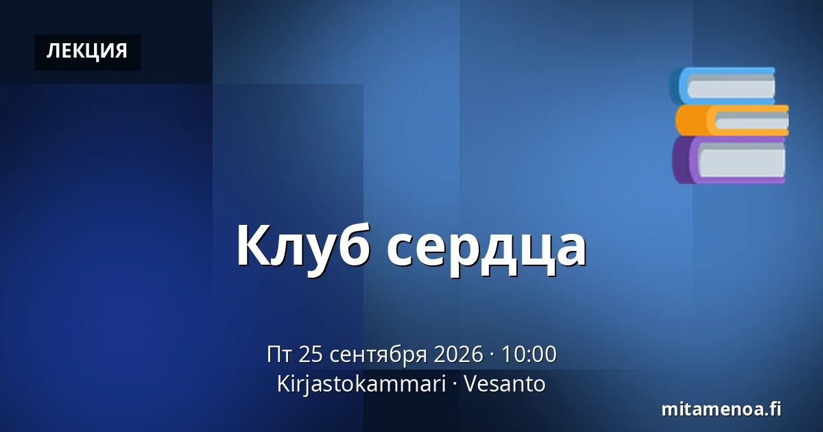 Клуб сердца — Kirjastokammari, Vesanto
