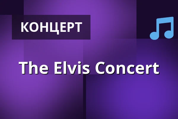 The Elvis Concert — SIBELIUSTALO, Лахти