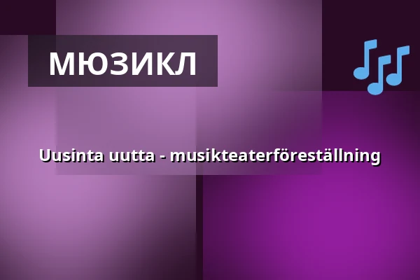 Uusinta uutta - musikteaterföreställning — Roihuvuoren seniorikeskus, Helsingfors