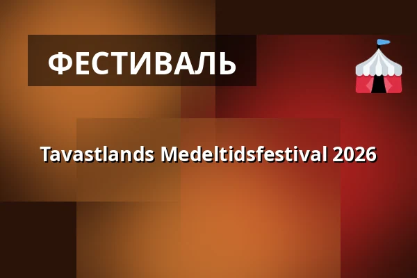 Tavastlands Medeltidsfestival 2026 — Kantolan Tapahtumapuisto, Hämeenlinna