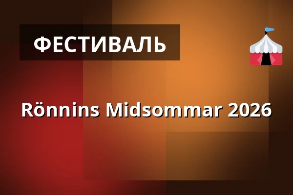 Rönnins Midsommar 2026 — Rönnin lava, Eräjärvi