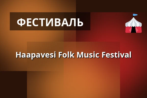 Haapavesi Folk Music Festival — Folk-puisto, Haapavesi