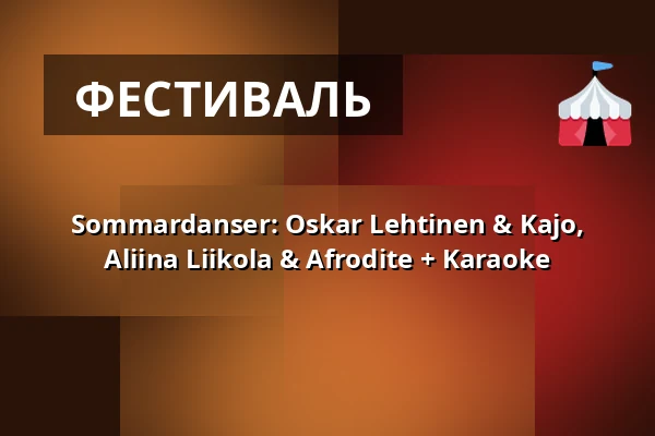 Sommardanser: Oskar Lehtinen & Kajo, Aliina Liikola & Afrodite + Karaoke — Naapurinvaaran Huvikeskus, Vuokatti