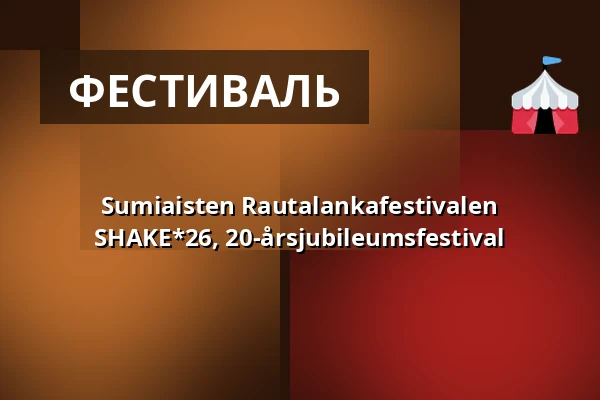 Sumiaisten Rautalankafestivalen SHAKE*26, 20-årsjubileumsfestival — Sumiaisten koulun ranta, Sumiainen