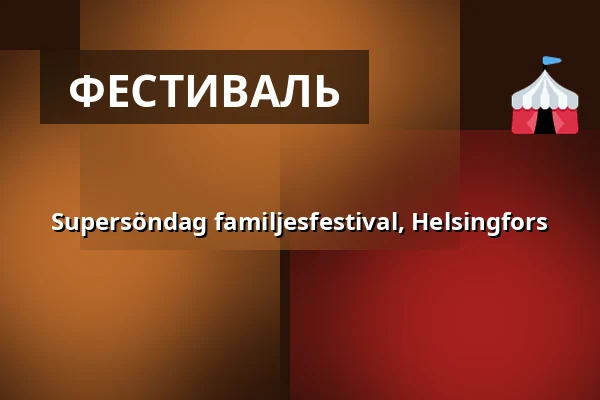 Supersöndag familjesfestival, Helsingfors — Nordis, Helsingfors