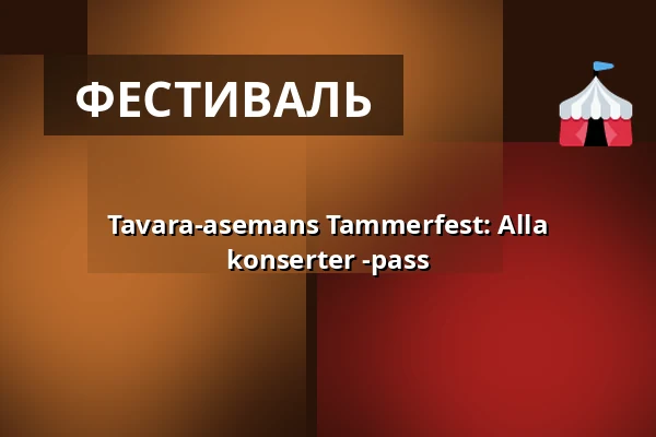Tavara-asemans Tammerfest: Alla konserter -pass — Tavara-asema, Tammerfors