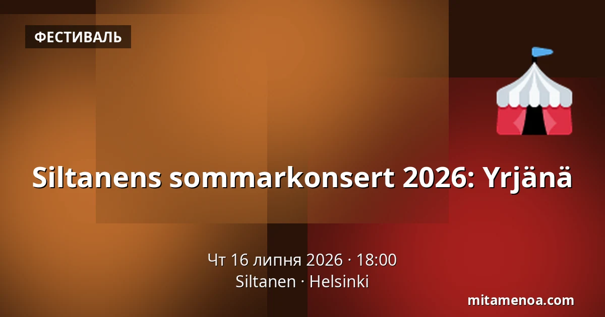 Siltanens sommarkonsert 2026: Yrjänä — Siltanen, Helsingfors
