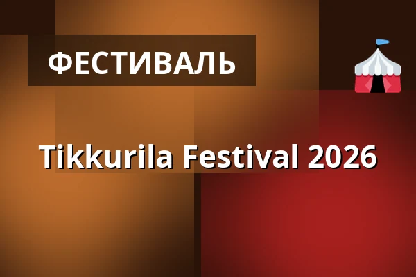 Tikkurila Festival 2026 — Hiekkaharjun kenttä, Vantaa