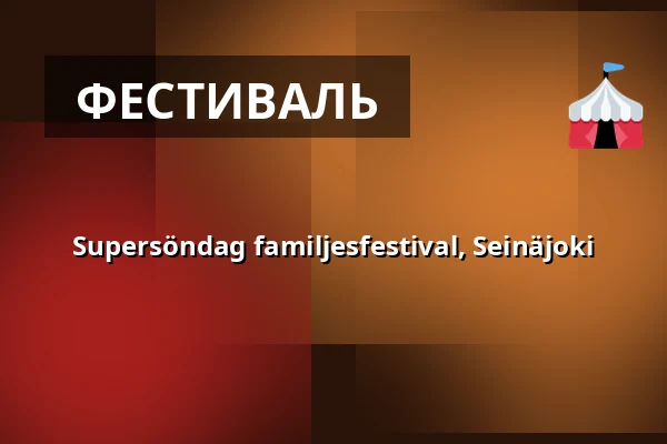 Supersöndag familjesfestival, Seinäjoki — Kirkkokadun festivaalialue, Seinäjoki