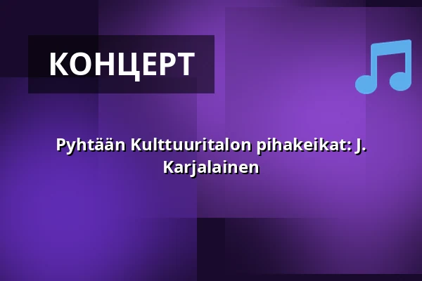Pyhtään Kulttuuritalon pihakeikat: J. Karjalainen — Pyhtään Kulttuuritalo, Pyhtää