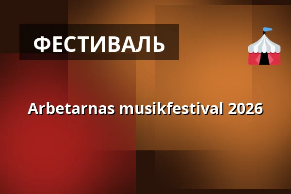 Arbetarnas musikfestival 2026 — Valkeakoski, Valkeakoski