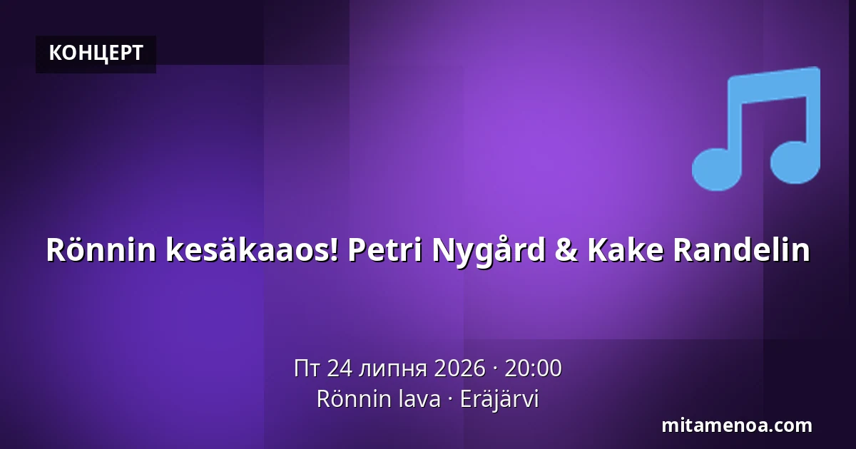 Rönnin kesäkaaos! Petri Nygård & Kake Randelin — Rönnin lava, Eräjärvi
