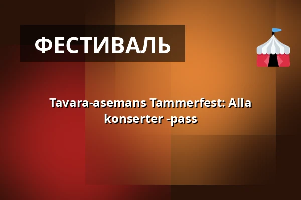 Tavara-asemans Tammerfest: Alla konserter -pass — Tavara-asema, Tammerfors